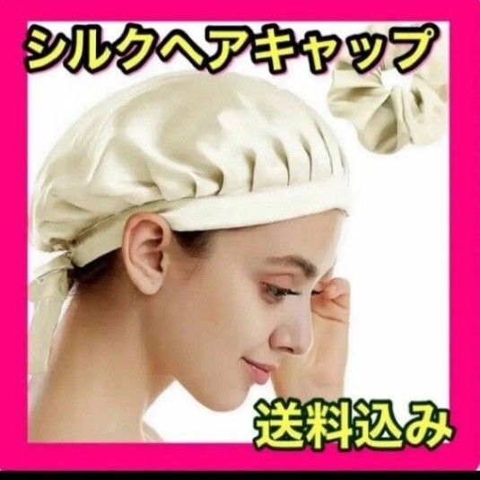 シルクナイトキャップ ヘアゴムセット 新品 ベージュ