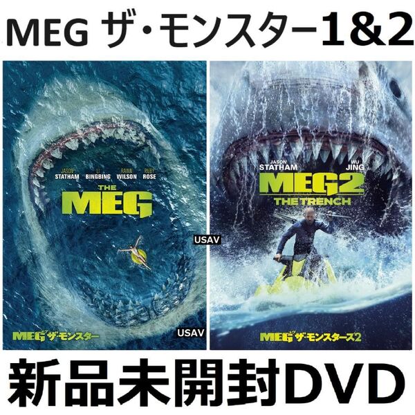 新品未開封 MEG ザ・モンスター1&2 DVD ジェイソン・ステイサム 送料無