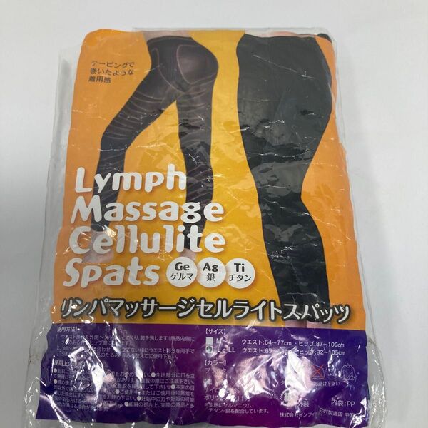 リンパマッサージセルライドスパッツ