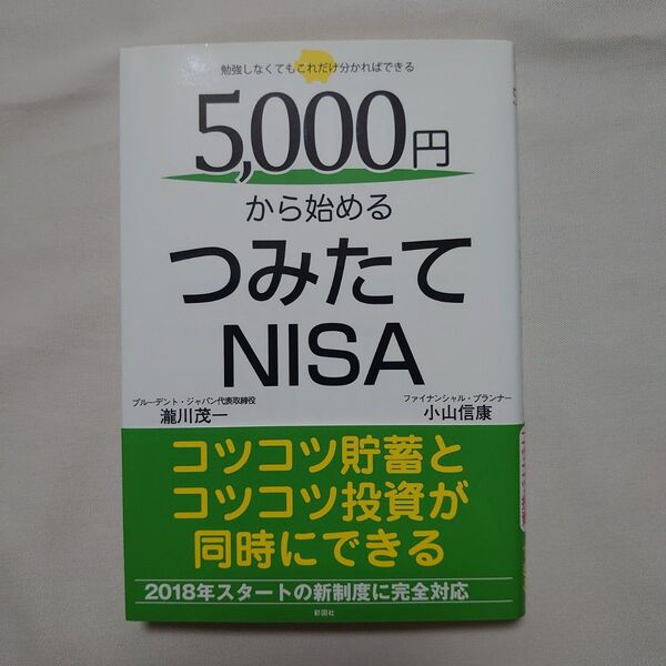 5,000円から始めるつみたてNISA 瀧川茂一/著 小山信康/著