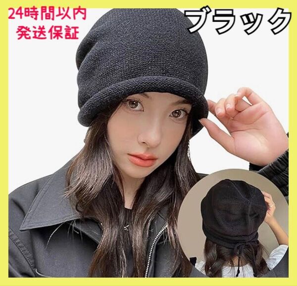ニット帽 レディース 調節ロープ付き 防寒 保温 小顔効果 通気性抜群 ブラック