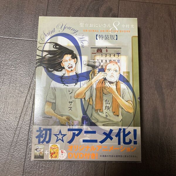 「聖☆おにいさん」8 特典版オリジナルアニメーションDVD付き