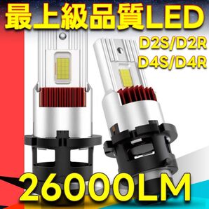 【車検対応】LEDヘッドライト D4S/D4R D2S/D2R 26000lm
