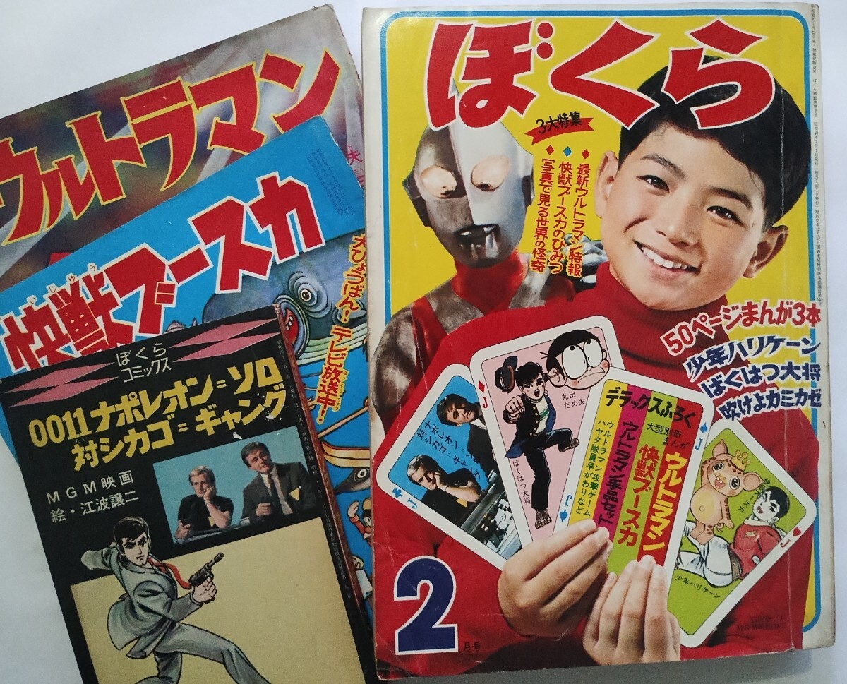 1967年/昭和42年4月 ぼくら 付録「ウルトラマン」 一峰大二 円谷 1967年/昭和42年4月 ぼくら 付録「ウルトラマン」 一峰大二 円谷