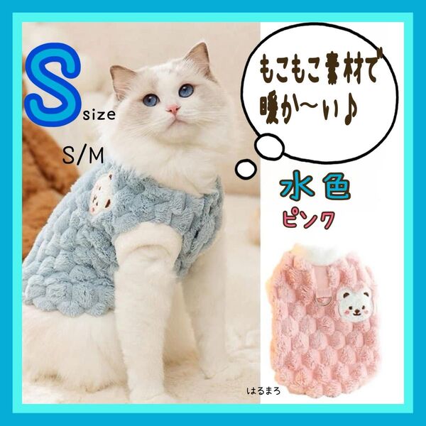 新品 人気 ねこ もこもこ 水色 S ペットウェア バックル付 かわいい いぬ 防寒 ペット くまさん ペット服 ベスト