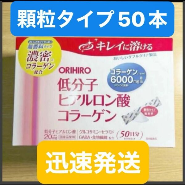 迅速発送 ORIHIRO オリヒロ低分子ヒアルロン酸コラーゲン50本●顆粒タイプ 無香料●グルコサミン GABA 食物繊維●美容
