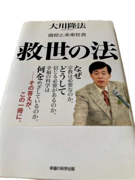 「救世の法」大川隆法#大川隆法#エンタメ/ホビー#本#人文/社会#BOOK