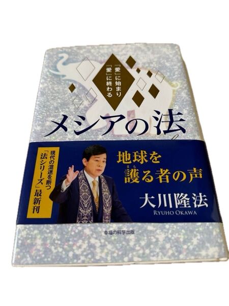 「メシアの法」大川隆法#大川隆法#エンタメ/ホビー#本#人文/社会#BOOK