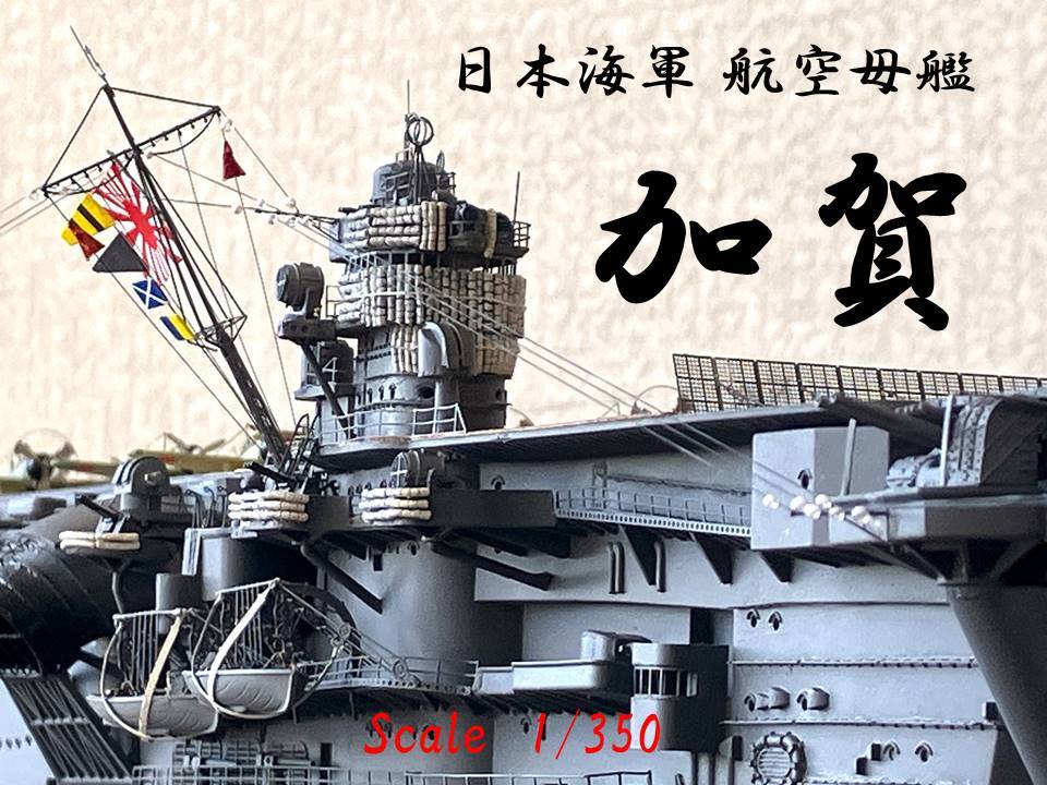 Yahoo!オークション -「加賀 1/350」(プラモデル) の落札相場 Yahoo!オークション -「加賀 1/350」(プラモデル) の落札相場