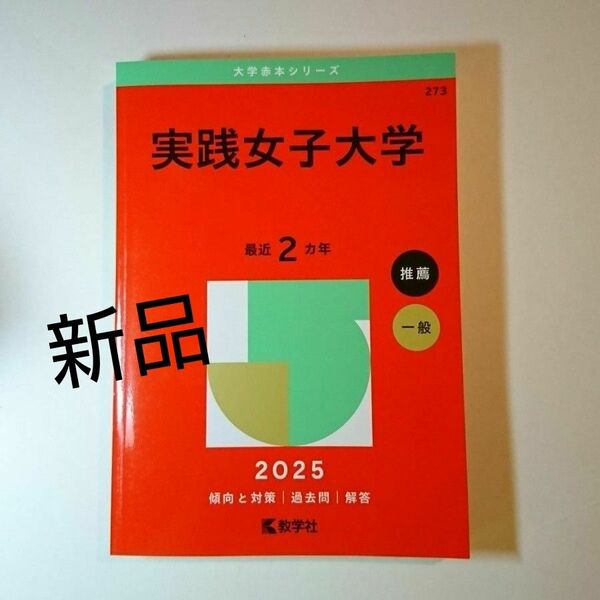 【新品未使用】赤本 実践女子大学 2025 推薦 一般 過去問2年分
