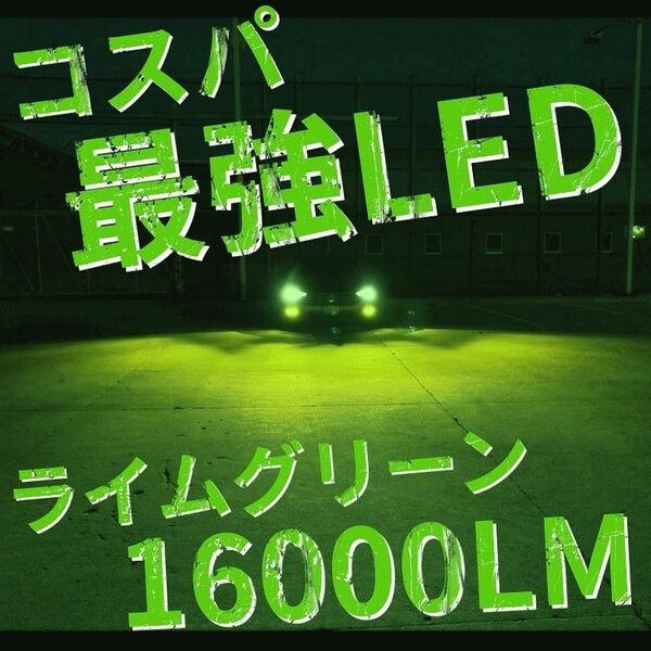 爆光 ライムグリーン LED H8/H11/H16 簡単取り付け LEDヘッドライト LEDフォグランプ