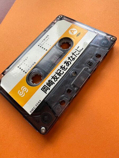 カセットテープ 岡崎由紀をあなたに
