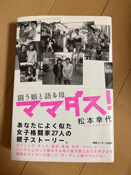 ママダス! 闘う娘と語る母 松本幸代/著
