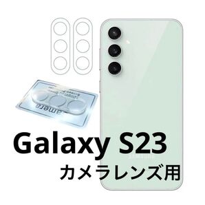 Galaxy カメラレンズ保護 S23