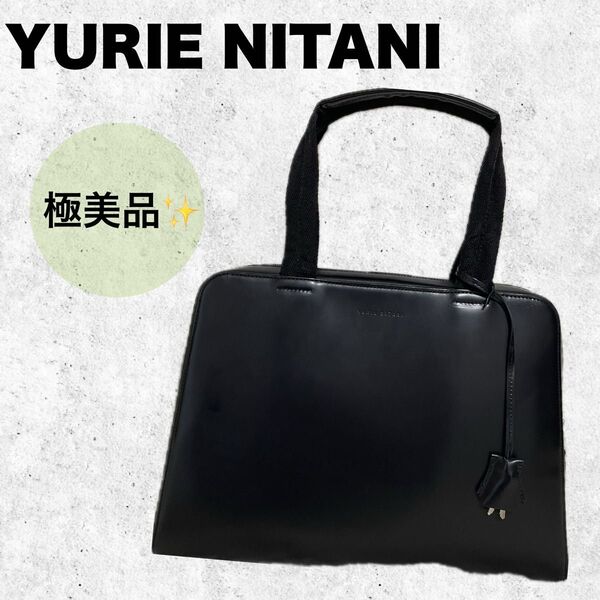 【極美品】ユリエニタニ レディースハンドバッグ ビジネスバッグ 鍵付き