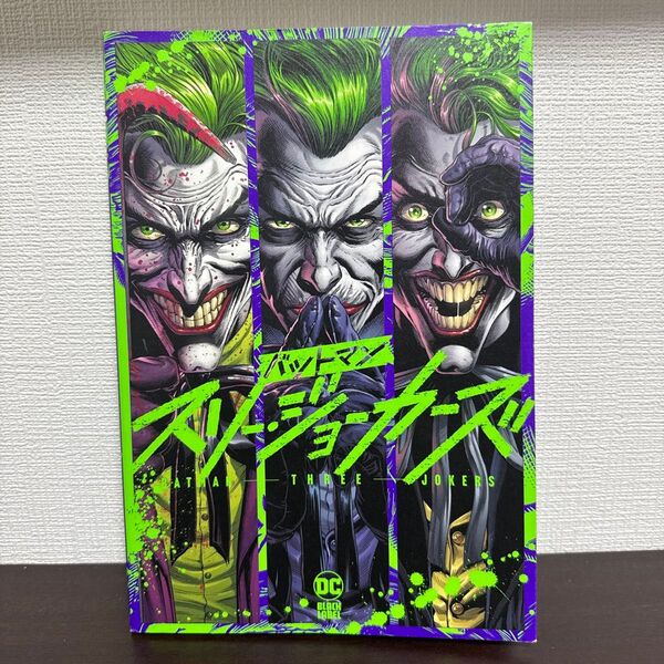 バットマン:スリー・ジョーカーズ (ShoPro Books) ジェフ・ジョーンズ/作 ジェイソン・ファボック/画 秋友克也/訳
