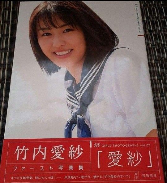 竹内愛紗 写真集 「愛紗」