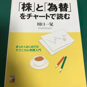 「株」と「為替」をチャートで読む もう、勘頼みの投資はやめよう! まったくはじめてのテクニカル売買入門 川口一晃