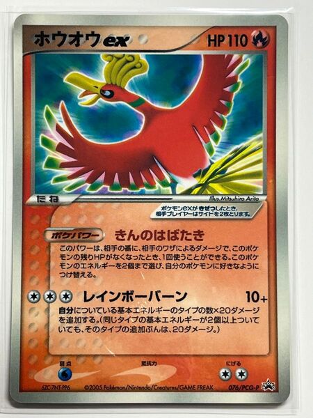 「ホウオウex」(076/PCG-P)のプロモーションカード