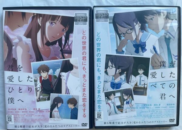 僕が愛したすべての君へ 君を愛したひとりの僕へ DVD2枚セット ケース交換済