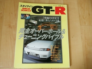 GT-Rマガジン 特別編集　スカイラインGT-R　BNR32 BCNR33完全オーバーホール＆チューニングバイブル
