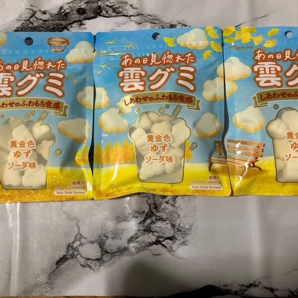あの日見惚れた雲グミ袋黄金色ゆずソーダ味×3袋