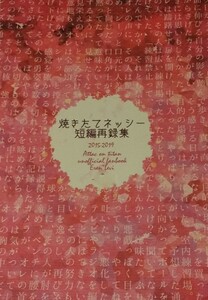 焼きたてネッシー/ずーみん『焼きたてネッシー短編再録集』エレリ/進撃の巨人