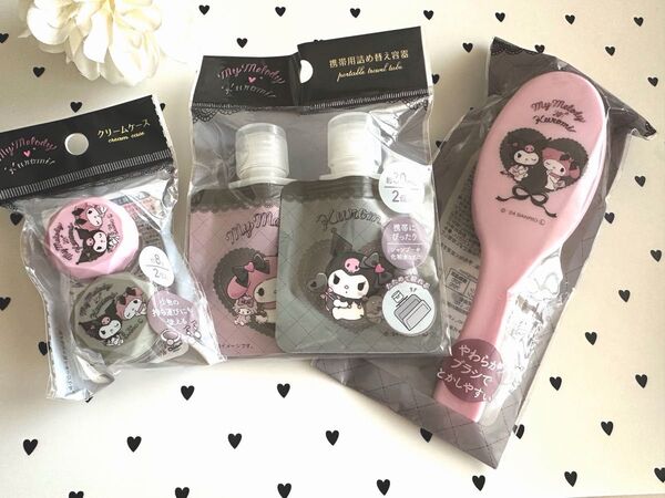 クロミちゃん&マイメロディ・トラベルセット・クリームケース・携帯詰め替え容器・ヘアブラシ・5点3種類・新品
