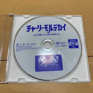 レンタル落ち　チャーリー・モルデカイ DVD 中古