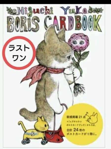 即購入大歓迎! Higuchi Yuko BORIS CARDBOOK