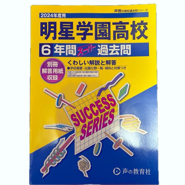 声の教育社 明星学園高等学校 過去問