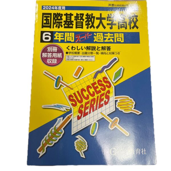 声の教育社 過去問 国際基督教大学高校