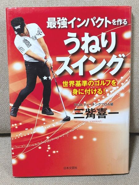 最強インパクトを作るうねりスイング 世界基準のゴルフを身に付ける! 三觜喜一/著