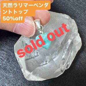【新品未使用】ドミニカ共和国産ペクトライト天然ラリマーのペンダントトップ、チャームブレスに入れても可愛い 天然石 Co