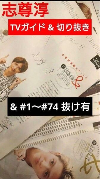 志尊淳 切り抜き 連載 & #1~#74 まとめ売り 抜け有り SSJ