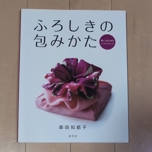 ふろしきの包みかた 森田知都子