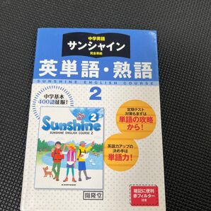 サンシャイン 英単語熟語 2年