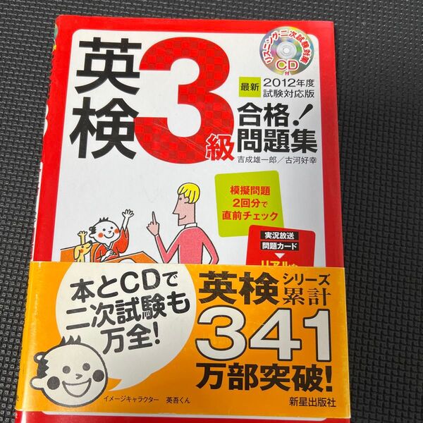英検3級合格! 問題集 (2012年度試験対応版) 吉成雄一郎,古河好幸 【著】