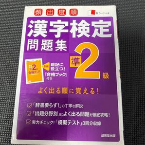 頻出度順漢字検定問題集準2級 〔2016〕