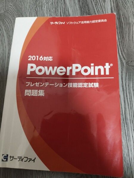 2016対応 Powerpoint プレゼンテーション技能認定試験 問題集 サーティファイ