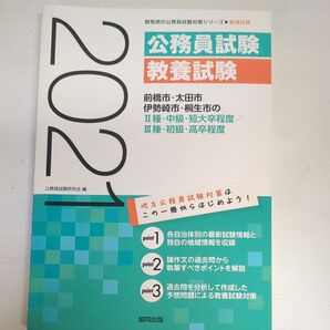 ’21 前橋市・太田市・伊勢 2種/3種 (群馬県の公務員試験対策シリーズ教養試験) 公務員試験研究会 編