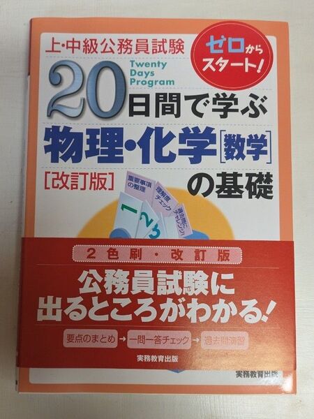 上・中級公務員試験 20日で学ぶ物理・化学(数学)の基礎(改訂版)