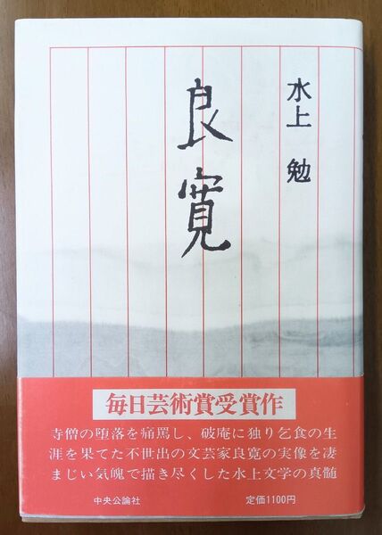 未使用品 良寛 水上勉 中央公論社 帯付き
