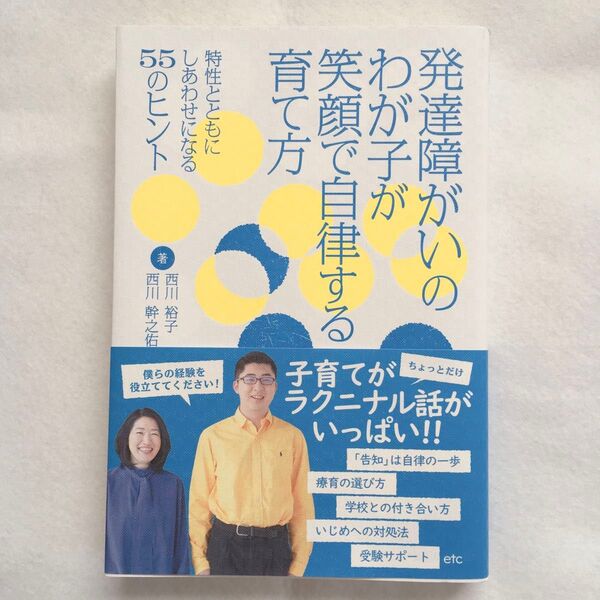 発達障がいのわが子が笑顔で自律する育て方 : 特性とともにしあわせになる55のヒント