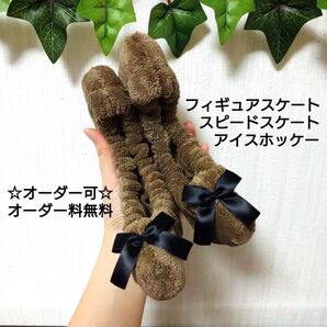 エッジの長さ~26㎝ スケート エッジカバー ブレードカバー ブラウン×ブラック