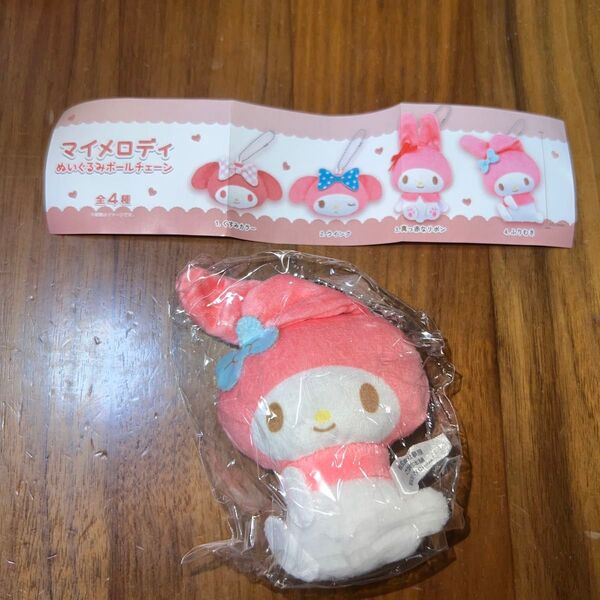 マイメロディ ぬいぐるみボールチェーン ふりむき