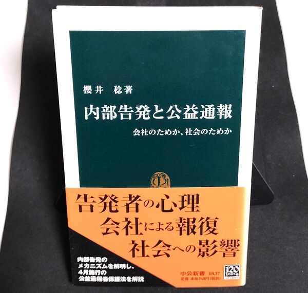 内部告発と公益通報 会社のためか、社会のためか (中公新書 1837) 桜井稔/著