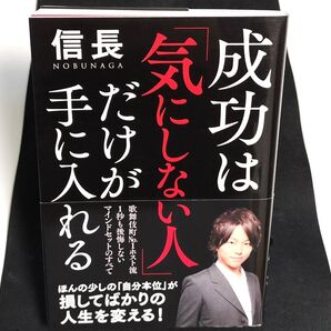 成功は「気にしない人」だけが手に入れる 信長/著