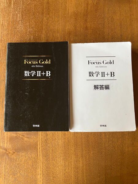 Focus Gold (フォーカス・ゴールド)4th Edition 数学II+B