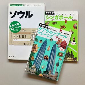 【ガイドブック】シンガポール/クアラルンプール/ソウル